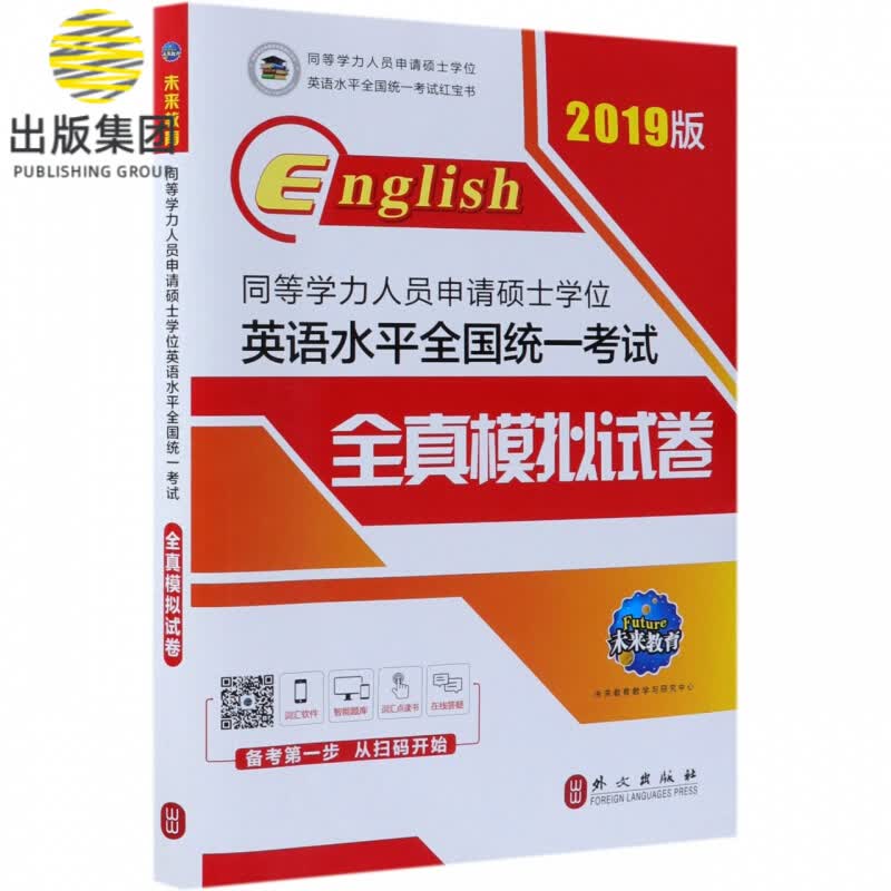 同等学力人员申请硕士学位英语水平全国统一考试全真模拟试卷(2019版)