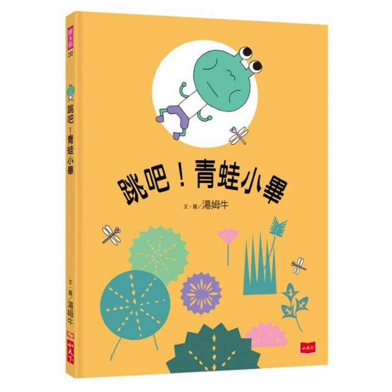 现货 跳吧！青蛙小毕 20 汤姆牛 小天下 图画书 生活教育 进口原版