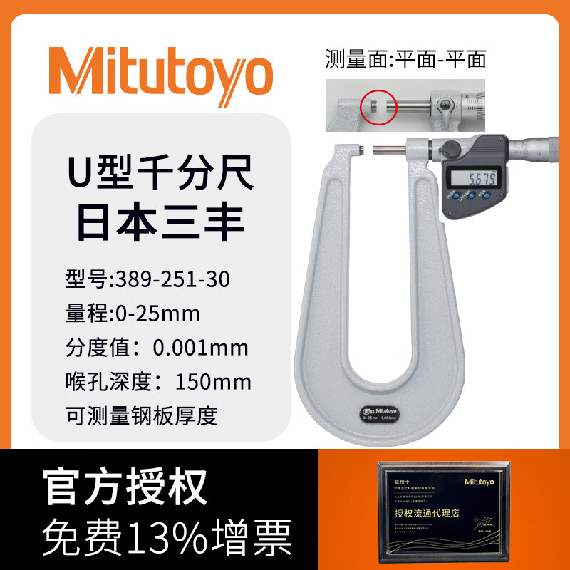 三丰(Mitutoyo)日本原装进口数显板厚千分尺深弓架千分尺钢板测量 389-251-30/0-25/0.001/150