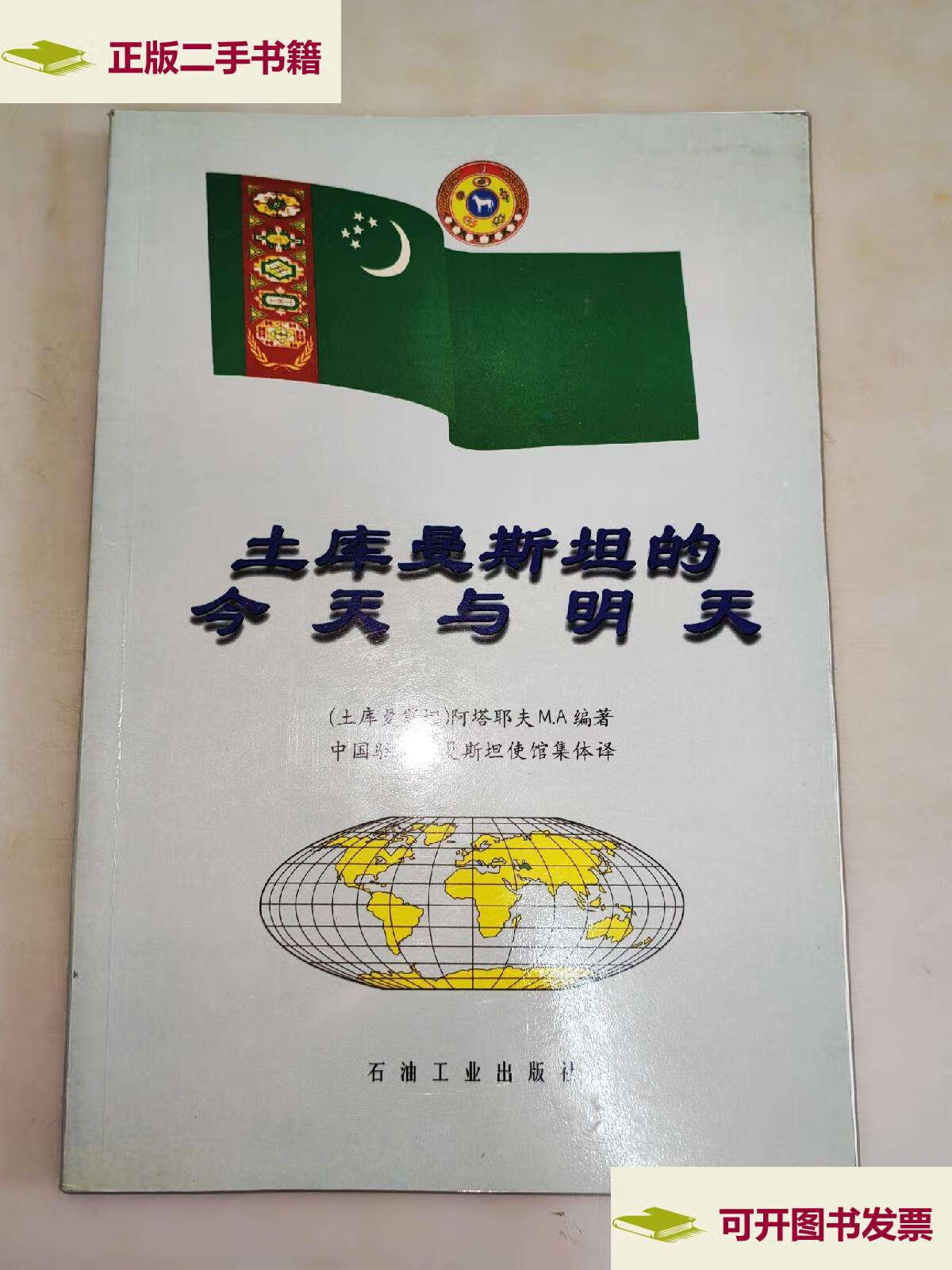 【二手9成新】土库曼斯坦的今天与明天  /石油工业出钣社 石油工业出