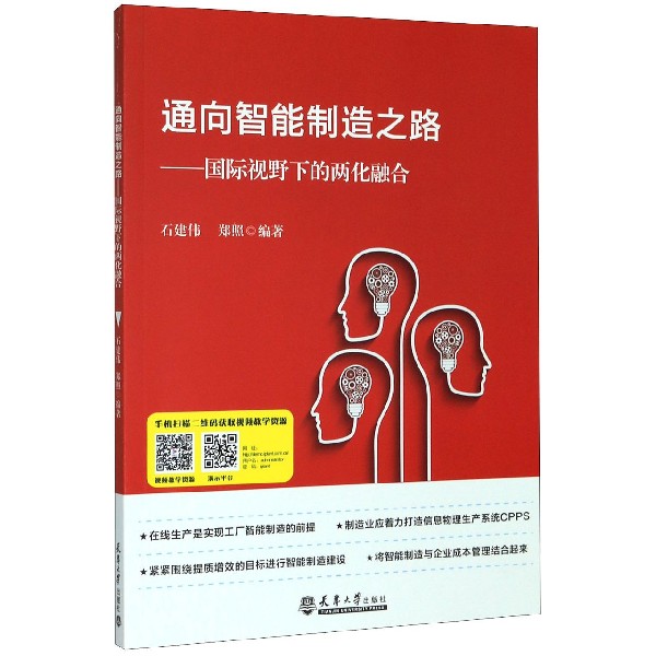 通向智能制造之路--国际视野下的两化融合