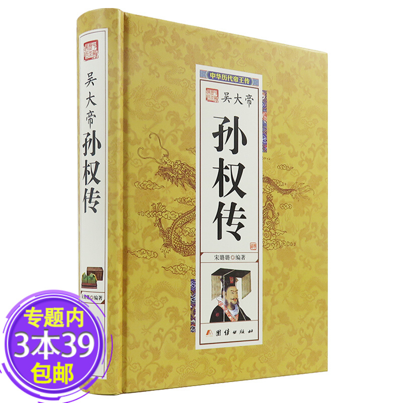 【包邮】吴大帝孙权传 他少年得志惋惜年老志衰 称之为半明君主中华历代帝王传图书籍