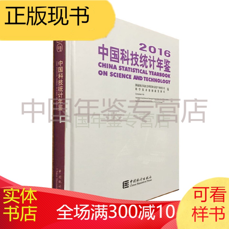 中国科技统计年鉴2016（精装 16开 全一册）