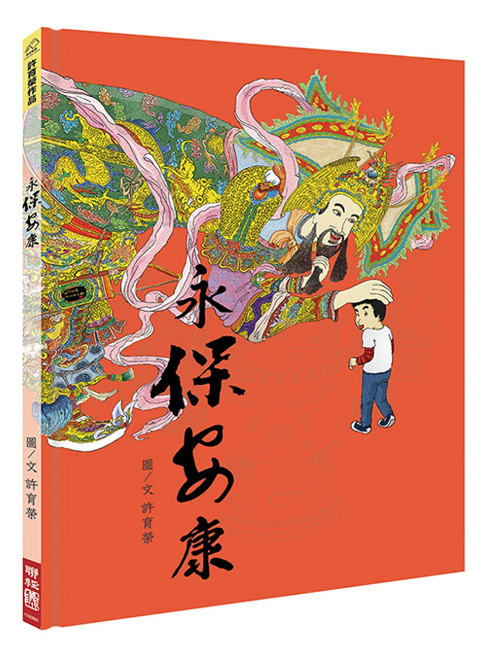 现货 许育荣永保安康联经出版公司