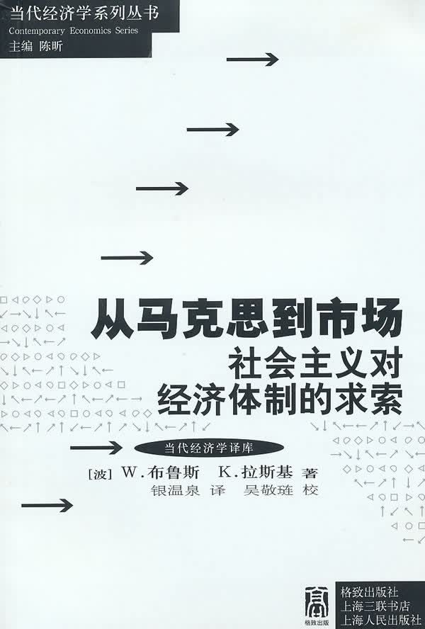 从马克思到市场:             对经济的求索【正版图书】