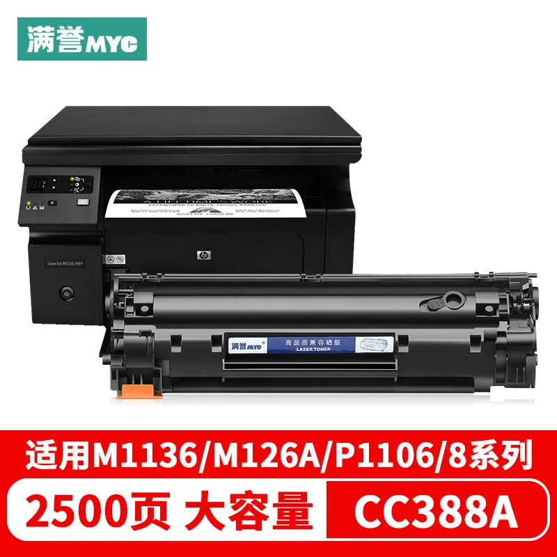 满誉388a硒鼓适用惠普m1136 m126a/nw p1007 p1008 p1106 p1108w m1213nf m128 cc388a 打印机88a硒鼓墨盒