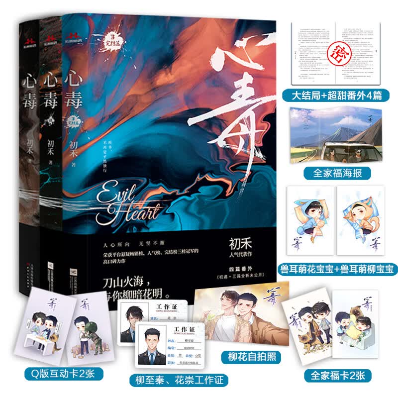 心毒全三册（套装123）刀山火海，与你柳暗花明——纯爱作者初禾首部蝉联平台悬疑畅销榜、人气榜、完结榜三榜冠军的高口碑力作。