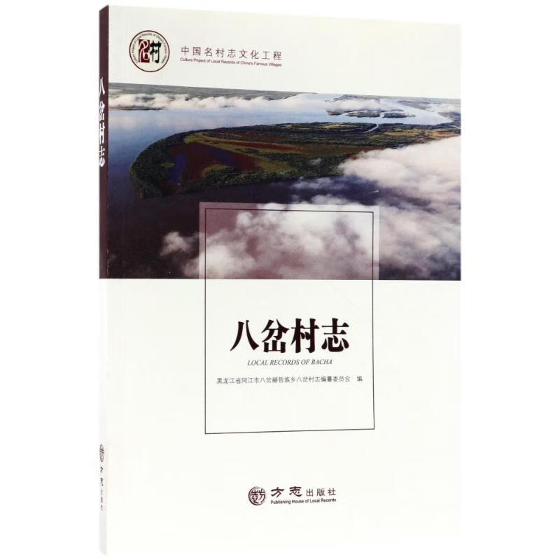 八岔村志 中国名村志丛书 编者:高学智 9787514427394 方志出版社