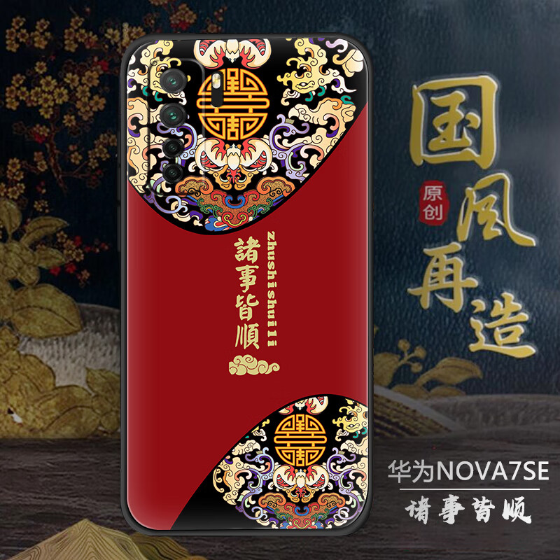 正慕（ZHENGMU） 中国风华为nova7se手机壳Nova7SE手机套5G软硅胶全包防摔保护套潮 nova7se【诸事皆顺】+钢化膜