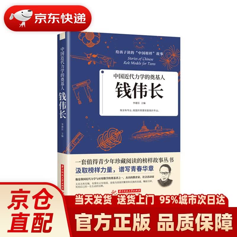 【新华正版图书】【正版书籍 图书】中国近代力学的奠基人：钱伟长 李建臣 华中科技大学出版社