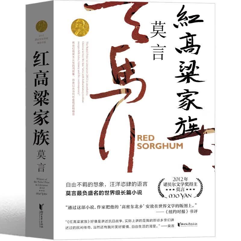 红高粱书 莫言红高粱家族作品莫言的书文集全集小说作品典藏大系诺贝尔文学奖获奖作品茅盾文学奖获奖现代当