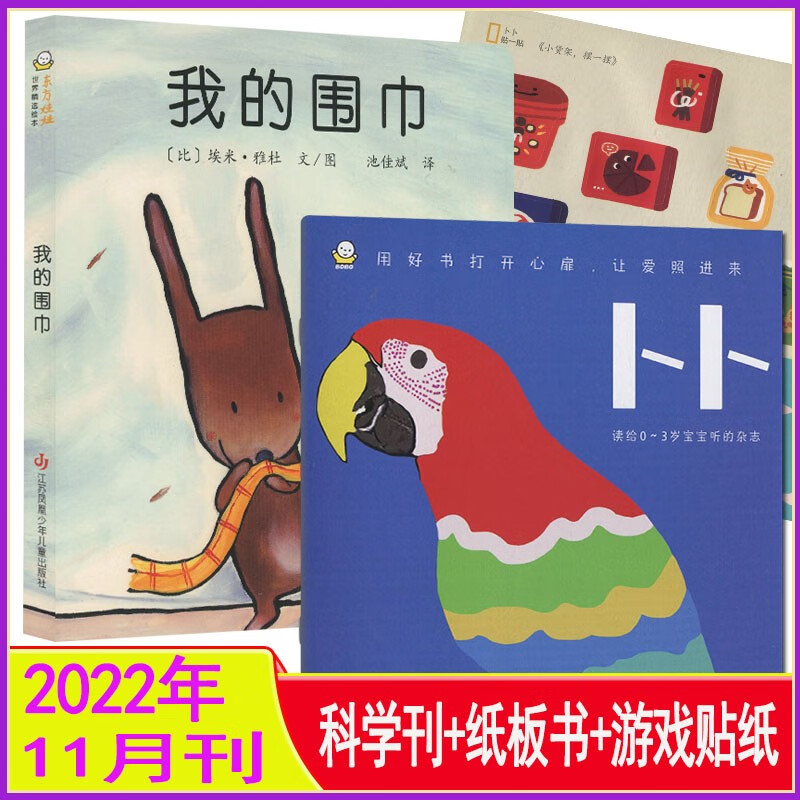 多期自选】东方娃娃杂志卜卜刊2023年1/2/3/4/5/6/7/8-12月打包（全年订阅）婴儿绘本（纸板书+科学刊）0-3岁婴儿画报智力开发游戏手工亲子读物睡前故事书2022 2022年11月【我的