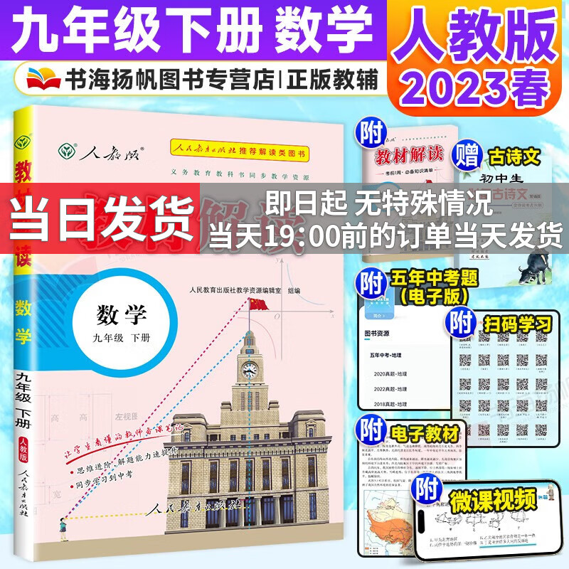 【科目多选】2023秋中学教材全解全套课本初三教材解读九年级上下册 【下册】数学 人教版