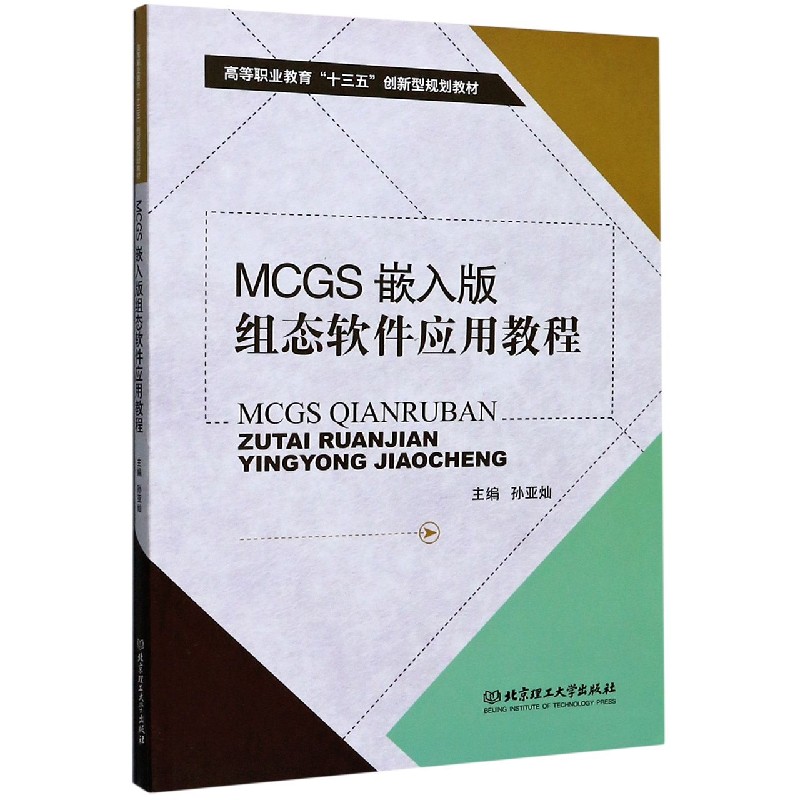 MCGS嵌入版组态软件应用教程(高等职业教育十三五创新型规划教材)