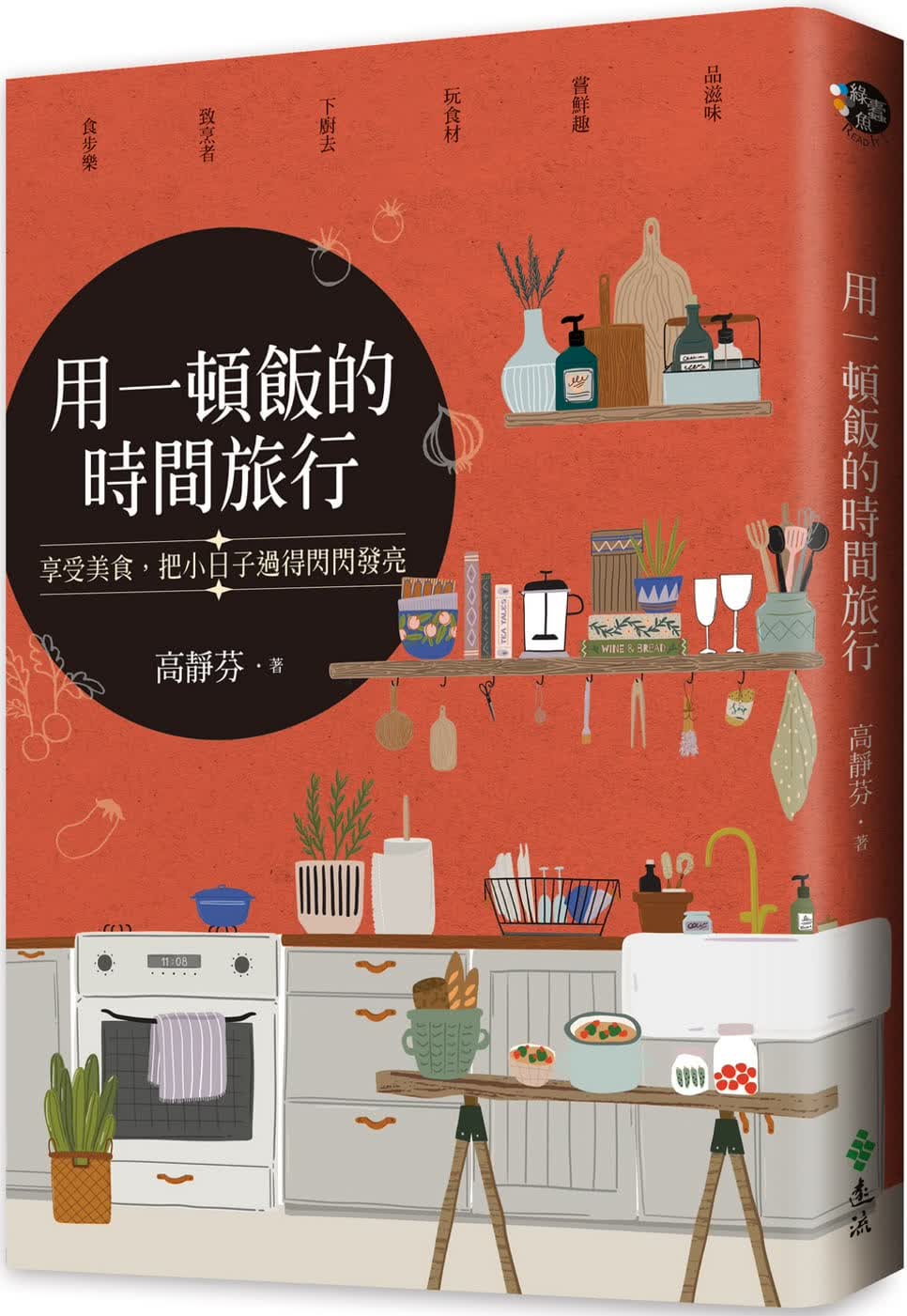 预售 原版进口书 高静芬用一顿饭的时间旅行：享受美食，把小日子过得闪闪发亮远流