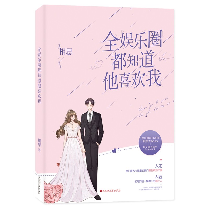 正版现货 全娱乐圈都知道他喜欢我9787550038875百花洲文艺