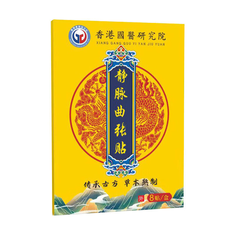 静脉舒曲张贴 香港国医研究院艾灸贴 静脉腿部艾草贴小腿经络艾帖 8贴