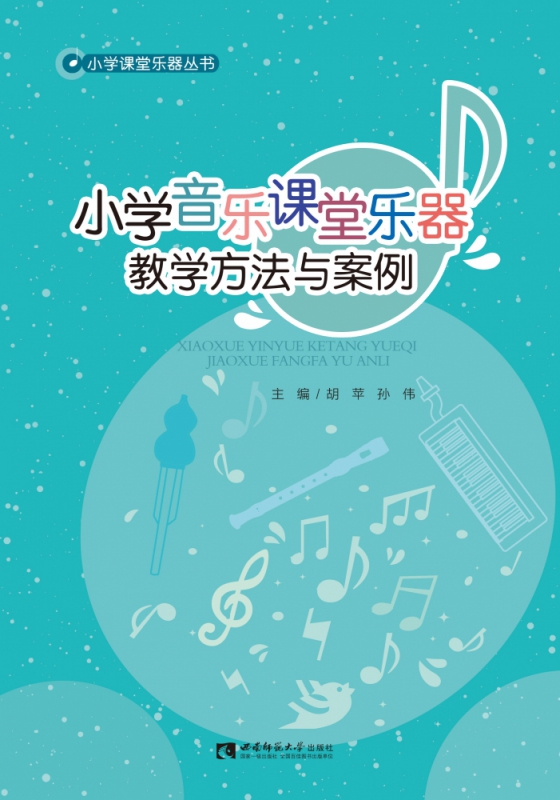 小学音乐课堂乐器教学方法与案例