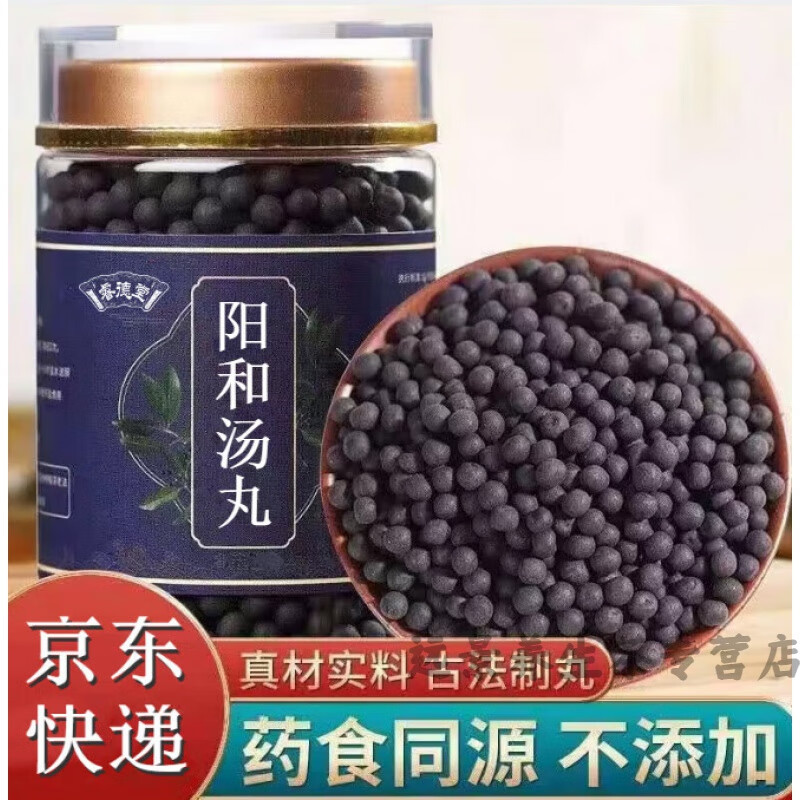 阳和汤丸 真材实料 遵循古方【买.2.送.