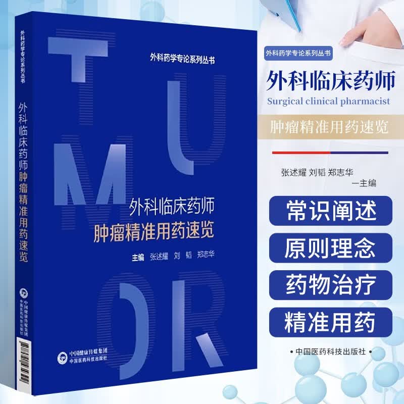 外科临床药师肿瘤精准用药速览 肿瘤学药物治疗书籍 抗肿瘤合理用药 临床常见肿瘤围术期外科手术与药物治疗 中国医药科技出版社
