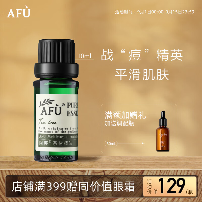 阿芙AFU茶树精油10ml 疏通紧致毛孔 呵护痘肌淡化痘印 调节水油平衡 高性价比高么？