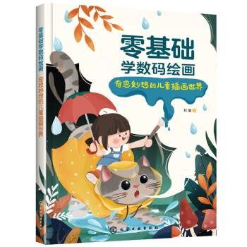 零基础学数码绘画 奇思妙想的儿童插画世界
