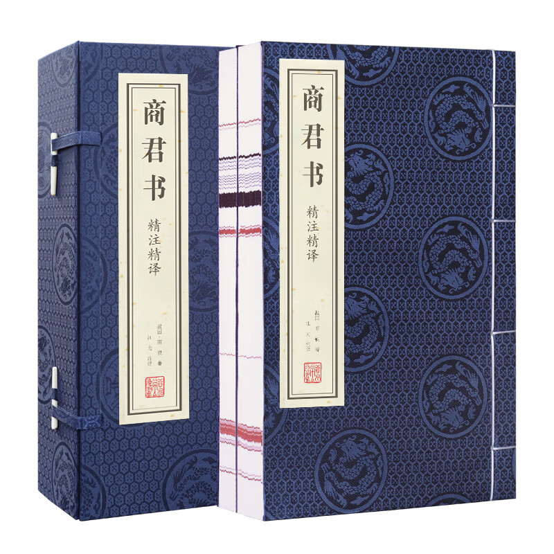 【善品堂藏书】商君书无删减京东自营注译商鞅书法家思想国学经典全套宣纸线装书1函2册