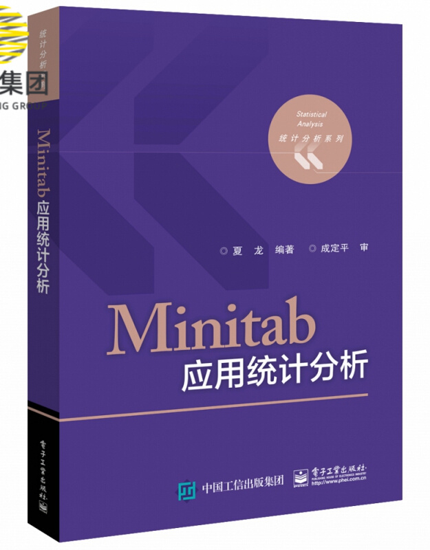 Minitab应用统计分析/统计分析系列