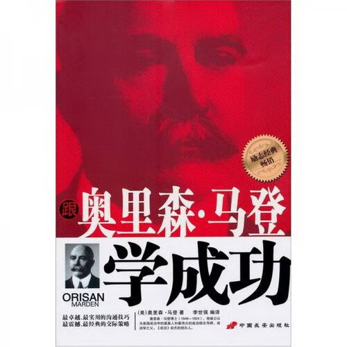 跟奥里森·马登学成功9787510703782中国长安出版社