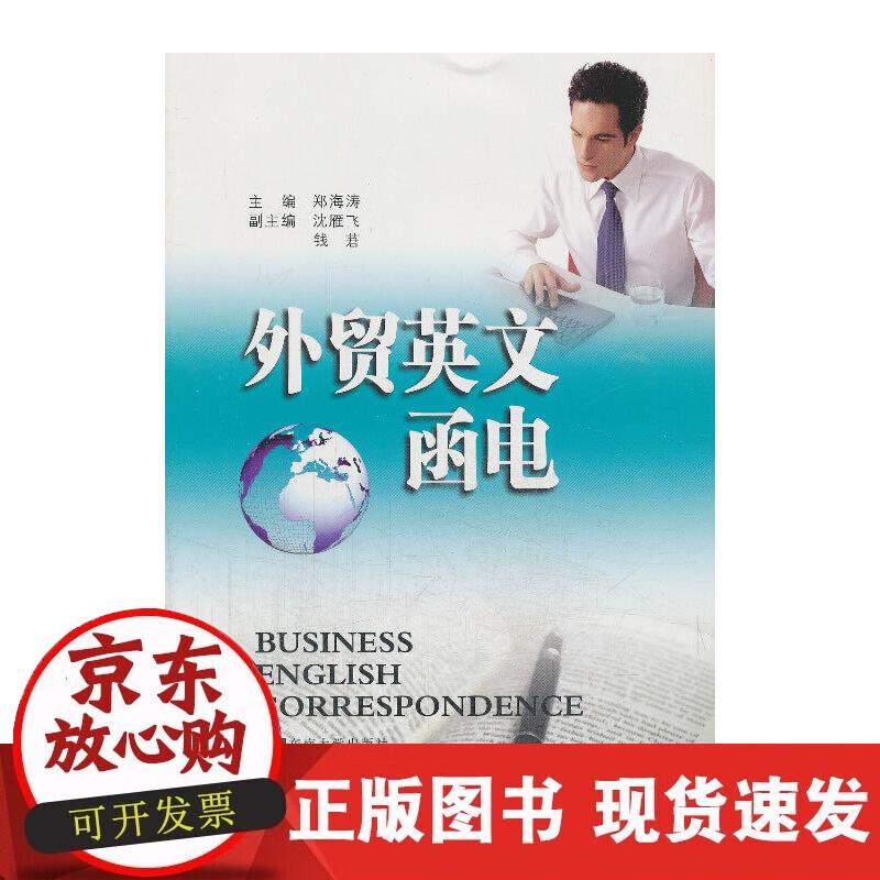 【正版现货】外贸英文函电正版