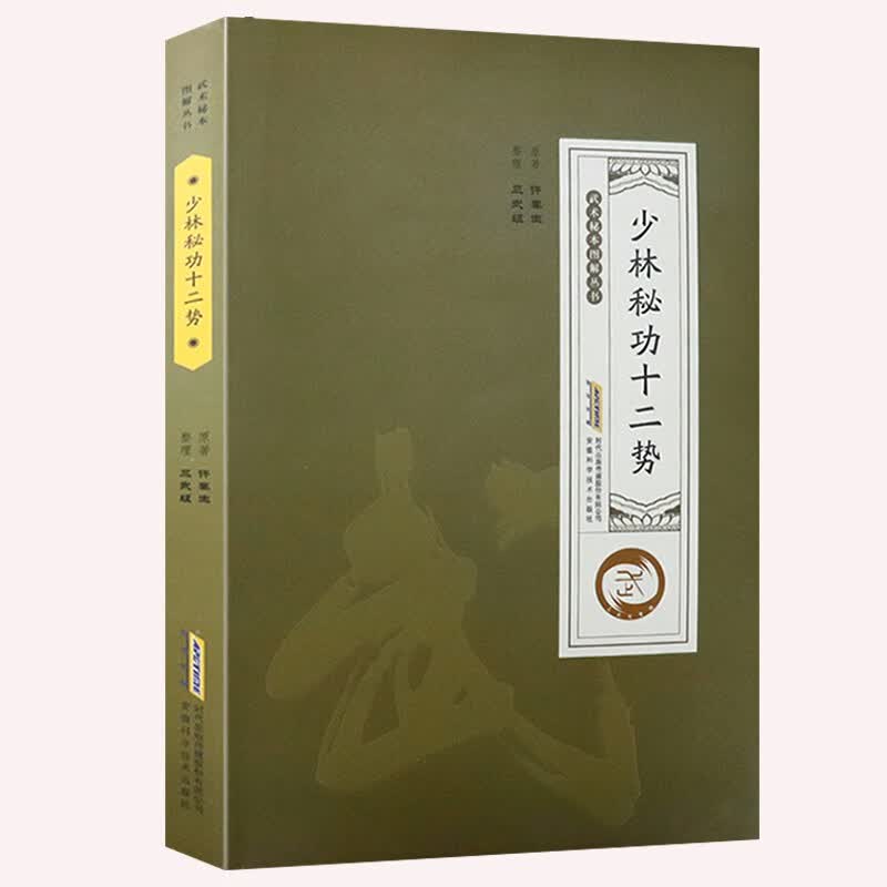 武术秘本图解丛书武术书籍少林武术气功运动健身功法书 十二势定价42