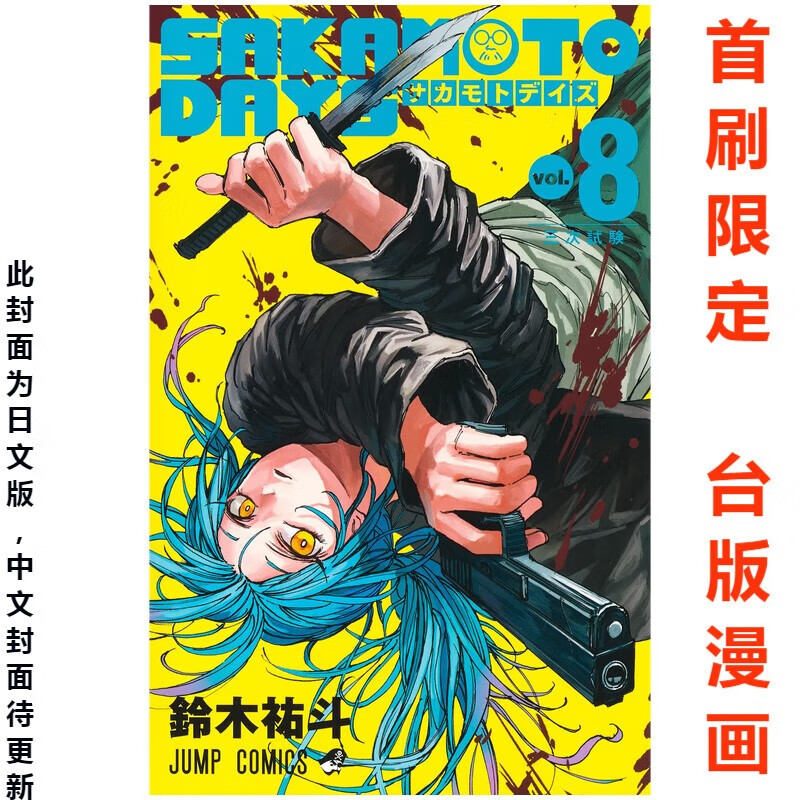 预售 SAKAMOTODAYS 坂本日常 8 铃木祐斗 东立 台版漫画书