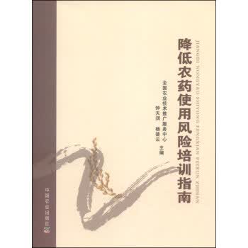 降低农药使用风险培训指南【正版图书】