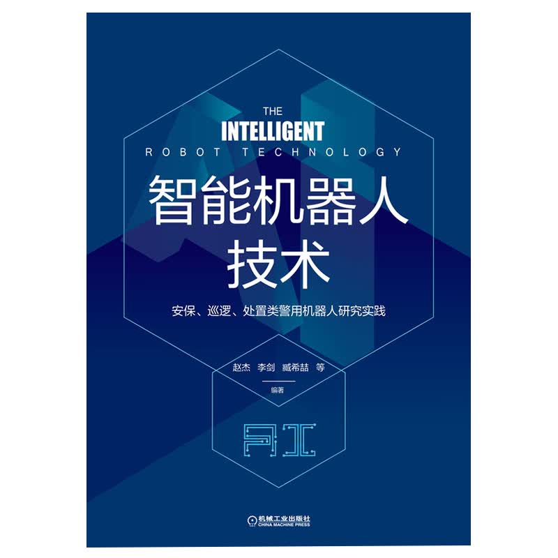 智能机器人技术 安保、巡逻、处置类警用机器人研究实践