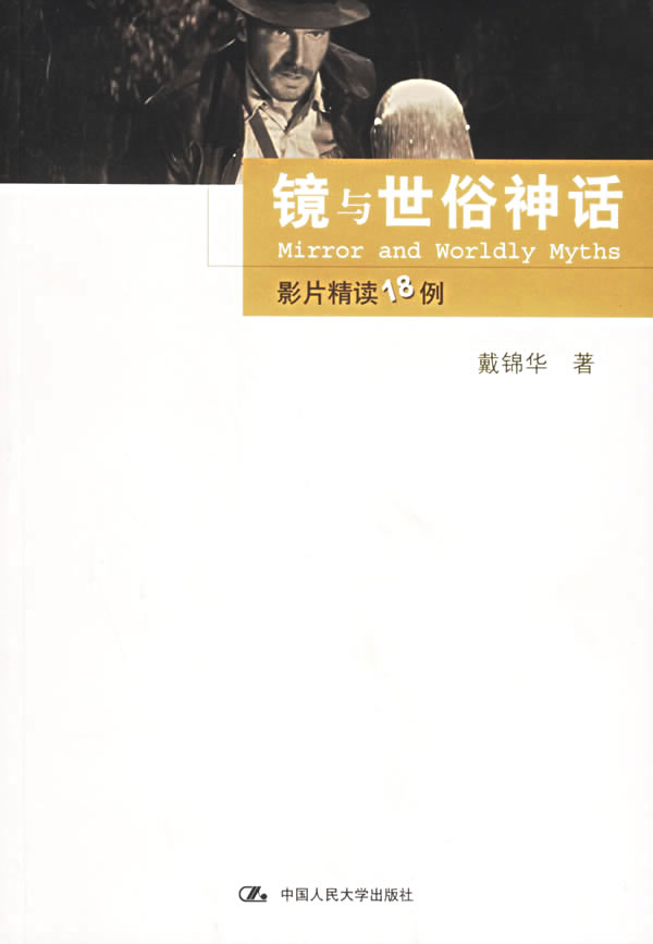 镜与世俗神话:影版精读18例