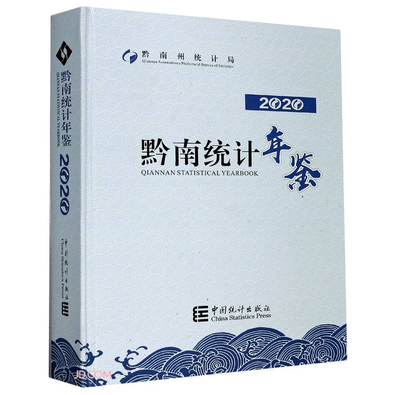 黔南统计年鉴(2020)(精)