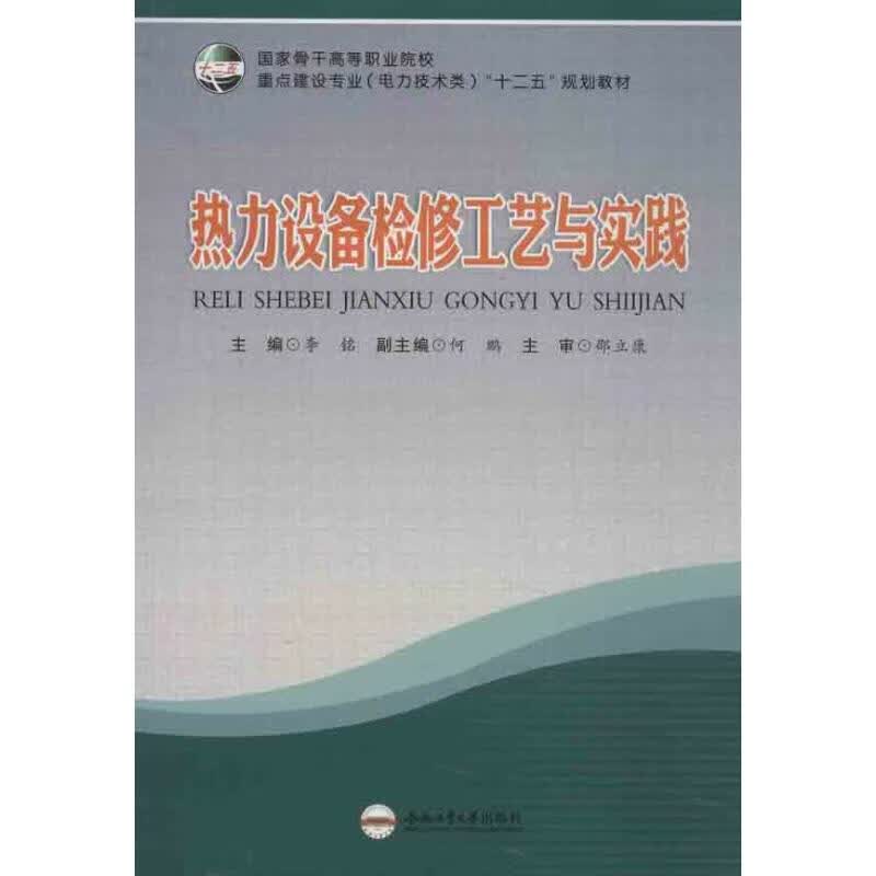 热力设备检修工艺与实践 李铭 编 作 书籍