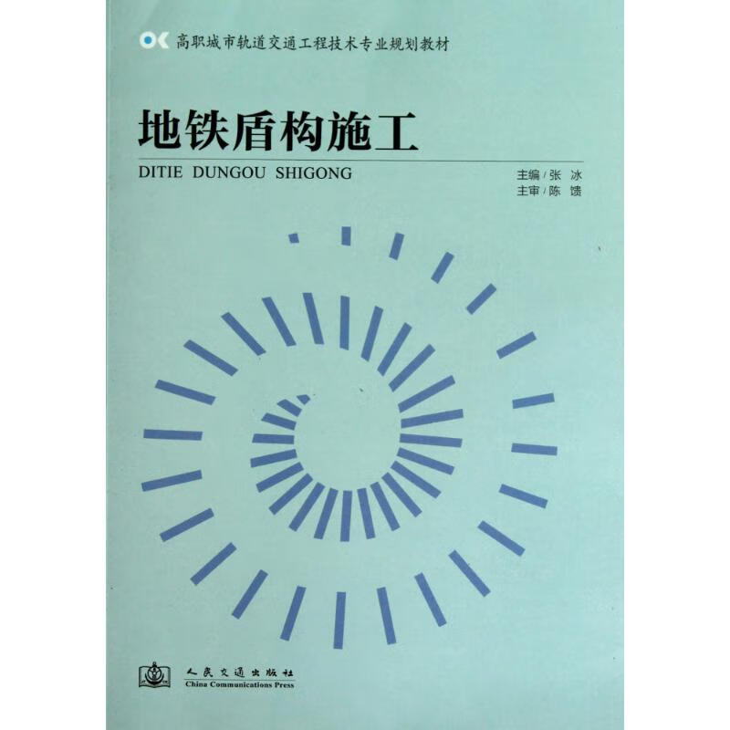地铁盾构施工