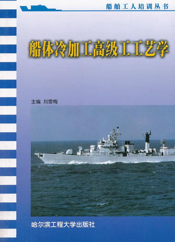 船体冷加工高级工工艺学 刘雪梅 9787810737913【正版】