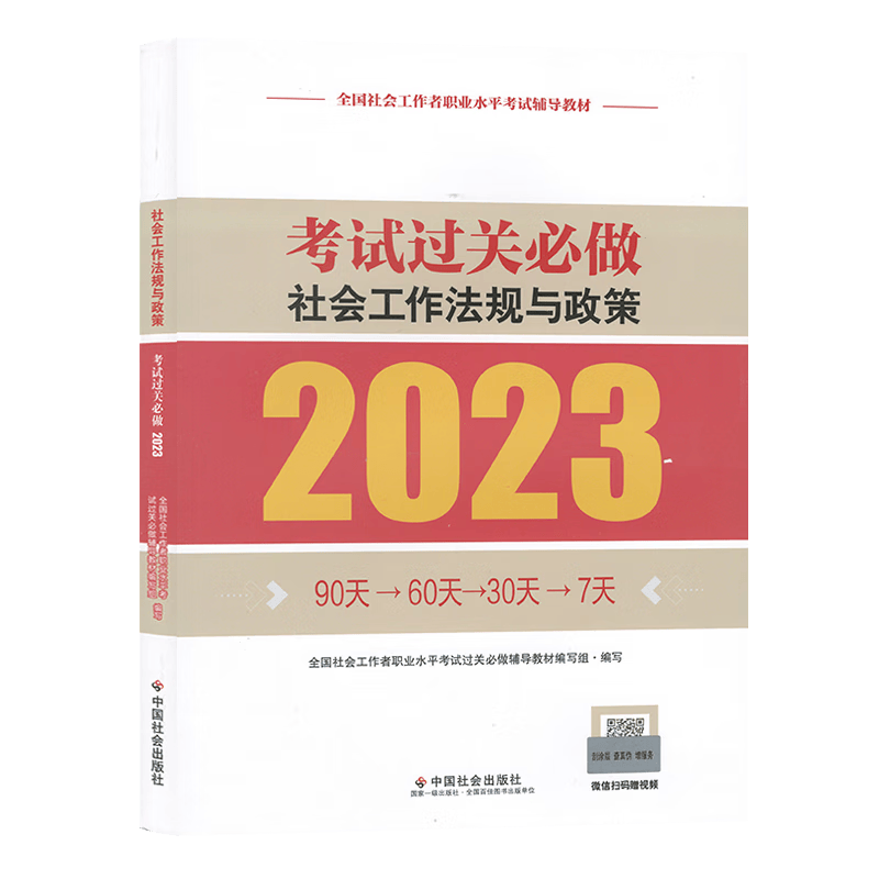 现货2023年全国社会工作者职业水平考试辅导教材 社会工作者中级2023 社会工作政策与法规 考试过关必做 中国社会出版社