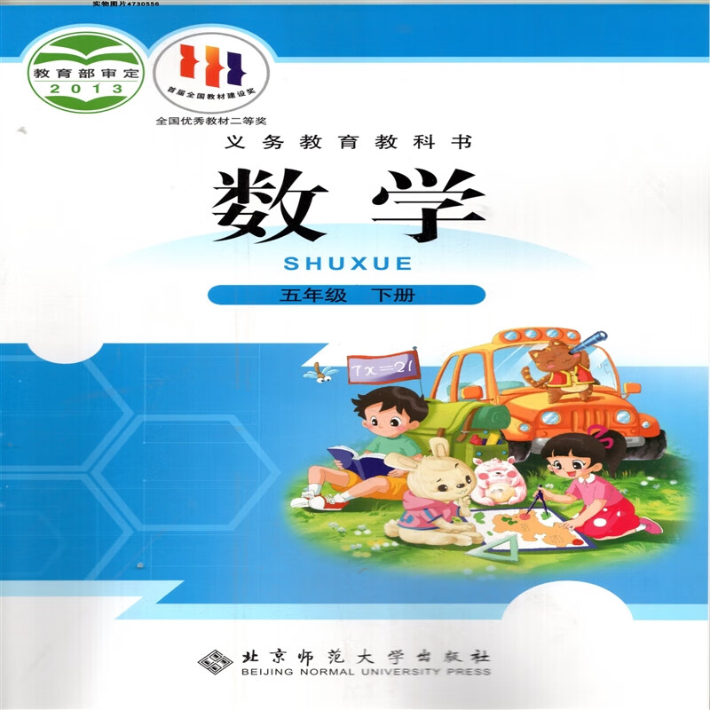 2024北师大版小学5五年级下册数学书 北京师范大学出版社双标