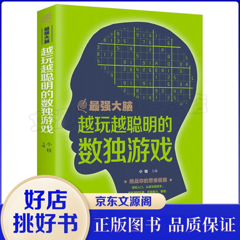 强大脑：越玩越聪明的数独游戏