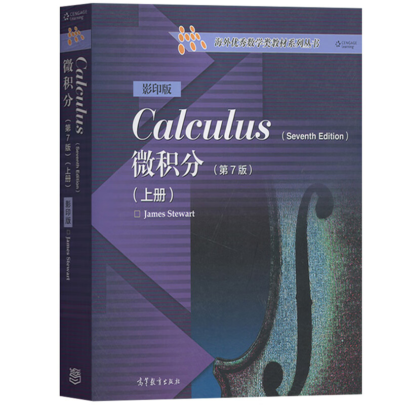 微积分 第7版上下册 英文版 Calculus/James Stewart史迪沃特 高等教育出版社 微积分教材教程双语教学参考海外数学类教材系列丛书 2本套微积分 第7版 上下册