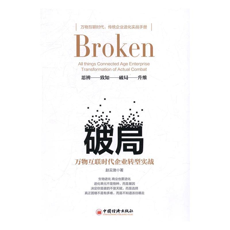 破局:万物互联时代企业转型实战:all 