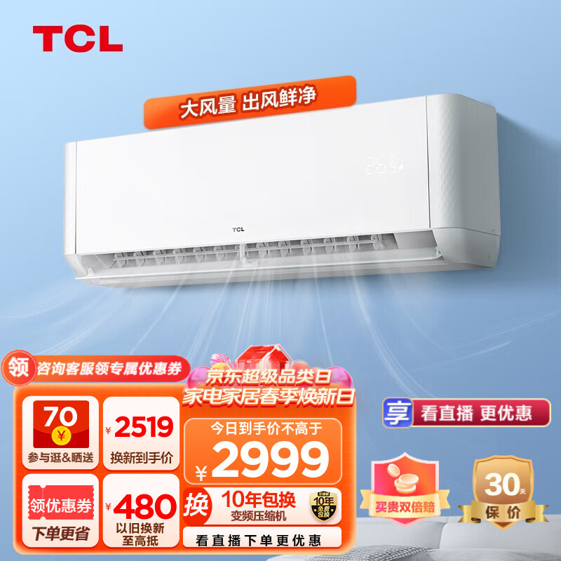 TCL空调挂机 新能效 变频冷暖 高温自清洁 低噪 小户型家用壁挂式 客厅空调挂机 JD以旧换新 【新】大2匹新能效智净风系列