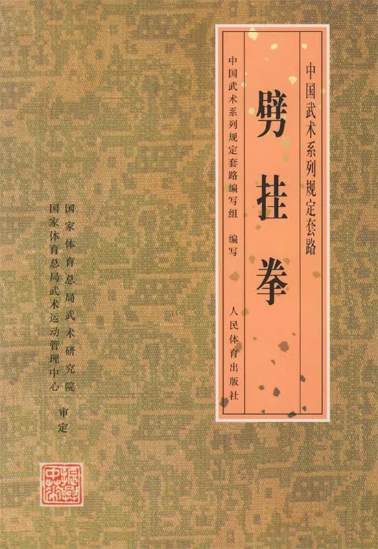 劈挂拳 中国武术系列规定套路编写组写【正版】