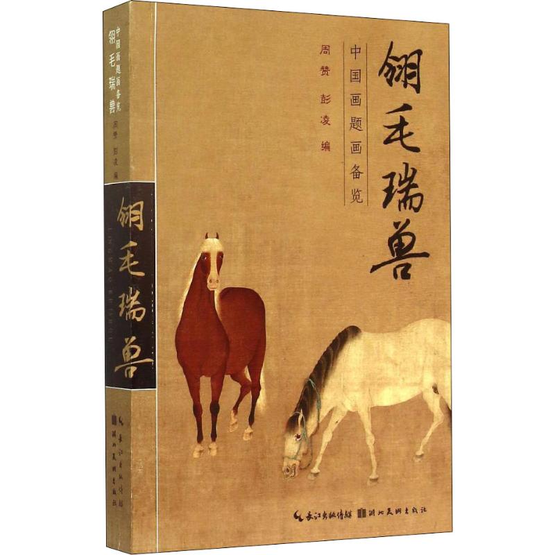 翎毛瑞兽 周赞,彭凌 编 书籍