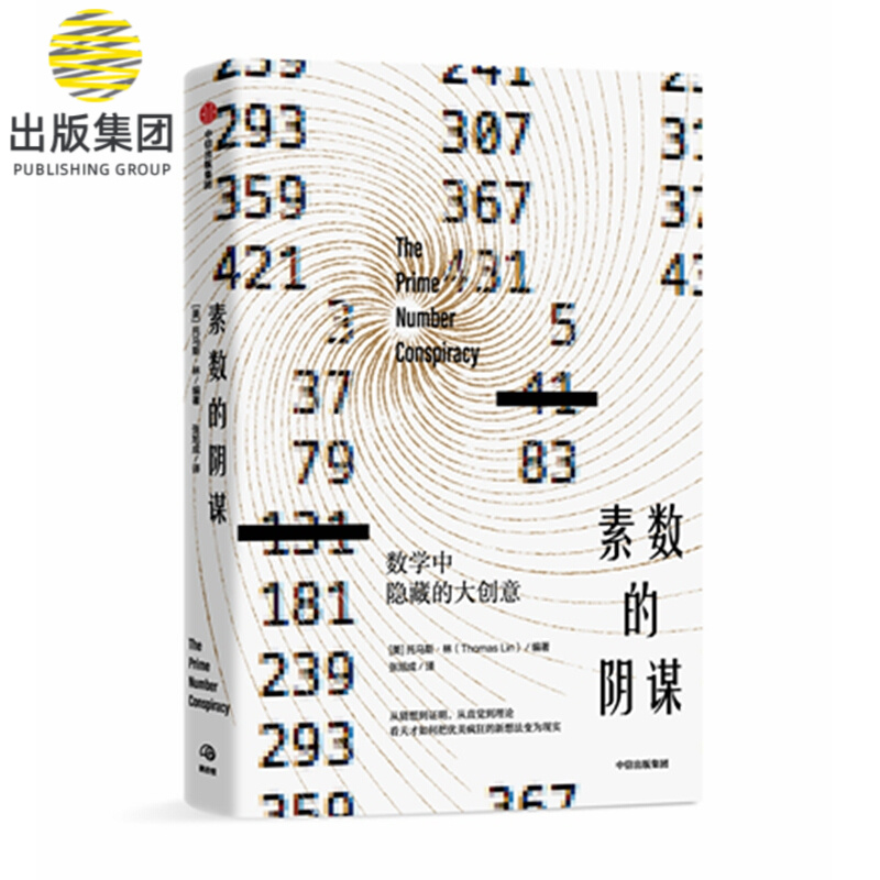 素数的阴谋