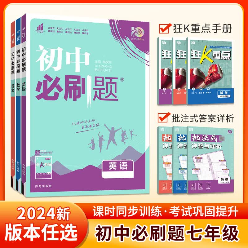 初中必刷题2024新版七年级上册语文数学英语生物历史地理政治人教北师版外研版湘少版初一同步练习册中考真题必刷题 七年级上册 英语 人教版