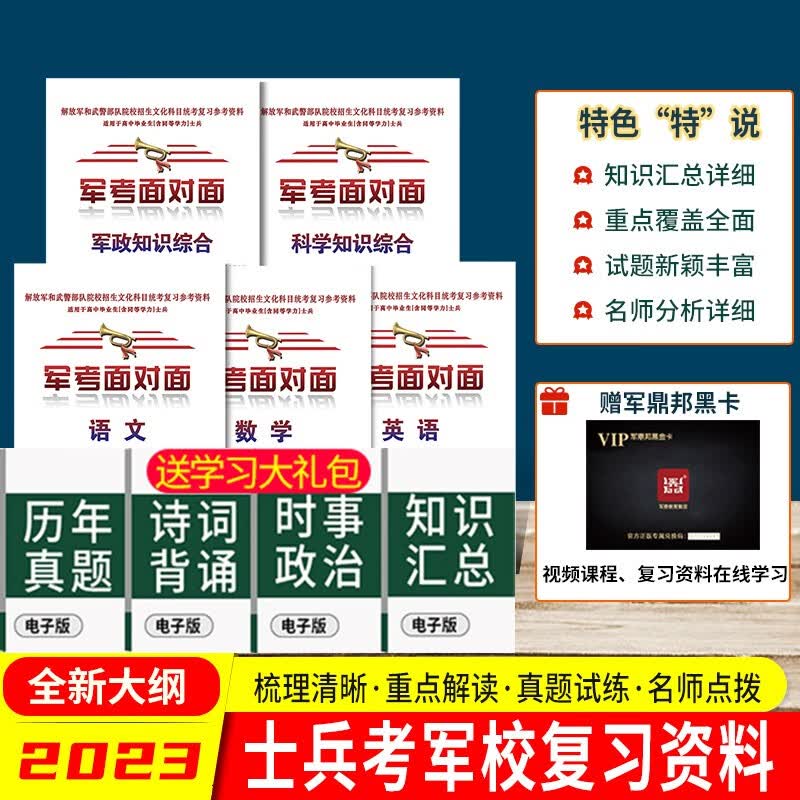 军考备考2023】军考复习资料2023高中士兵武警军考教材考士官学校备考试卷模拟卷2022版 军考面对面